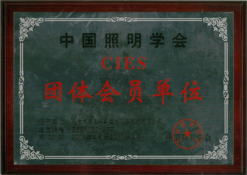 591c1aa4d9fea.jpg 照明學(xué)會(huì)團(tuán)體會(huì)員證(2008年-2011年).jpg