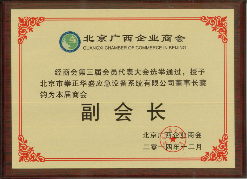 591c1dfa5eac9.jpg 廣西商會第三屆副會長聘用證書.jpg