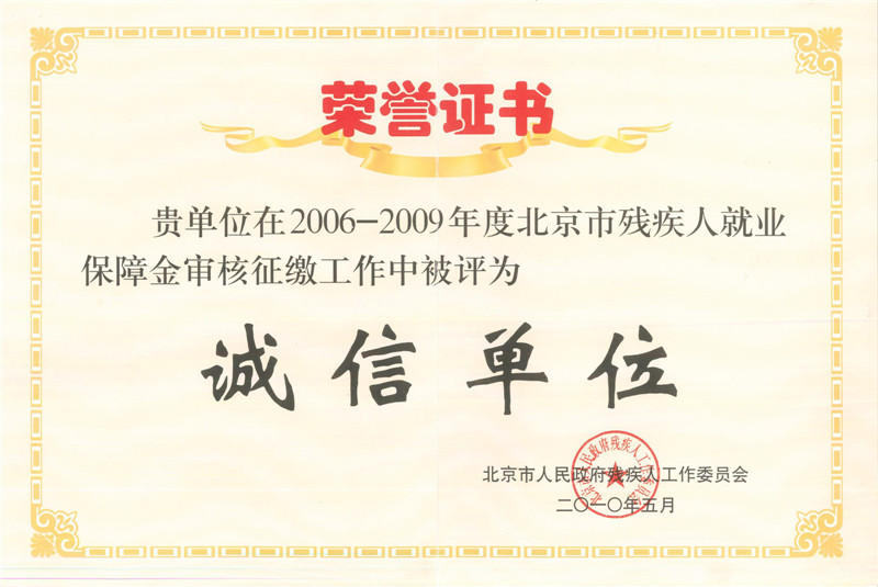 殘疾人就業(yè)保障誠信單位證書.jpg