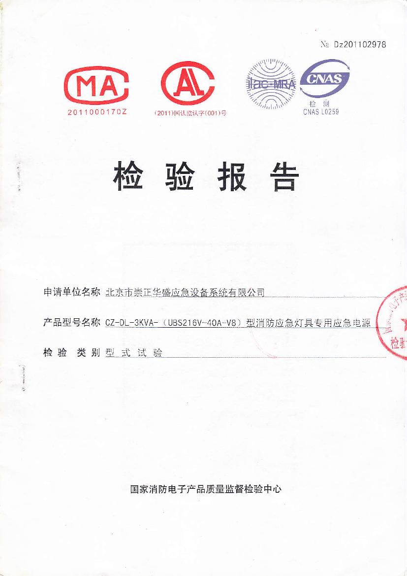 北京市崇正華盛應(yīng)急設(shè)備系統(tǒng)有限公司-CZ-DL-3KVA-(UBS216V-40A-V8)—No.Dz2011029780000.jpg