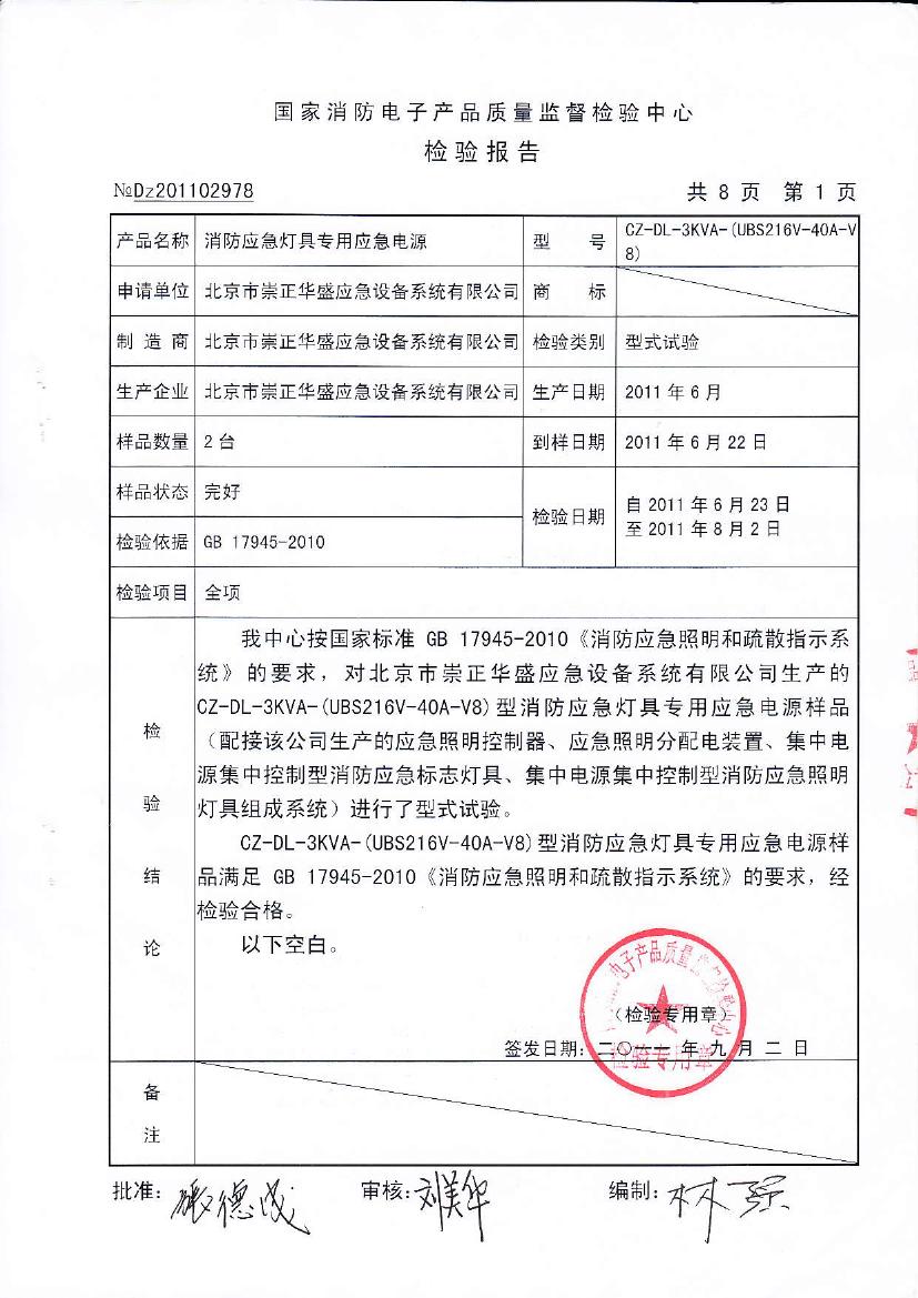 北京市崇正華盛應(yīng)急設(shè)備系統(tǒng)有限公司-CZ-DL-3KVA-(UBS216V-40A-V8)—No.Dz2011029780001.jpg