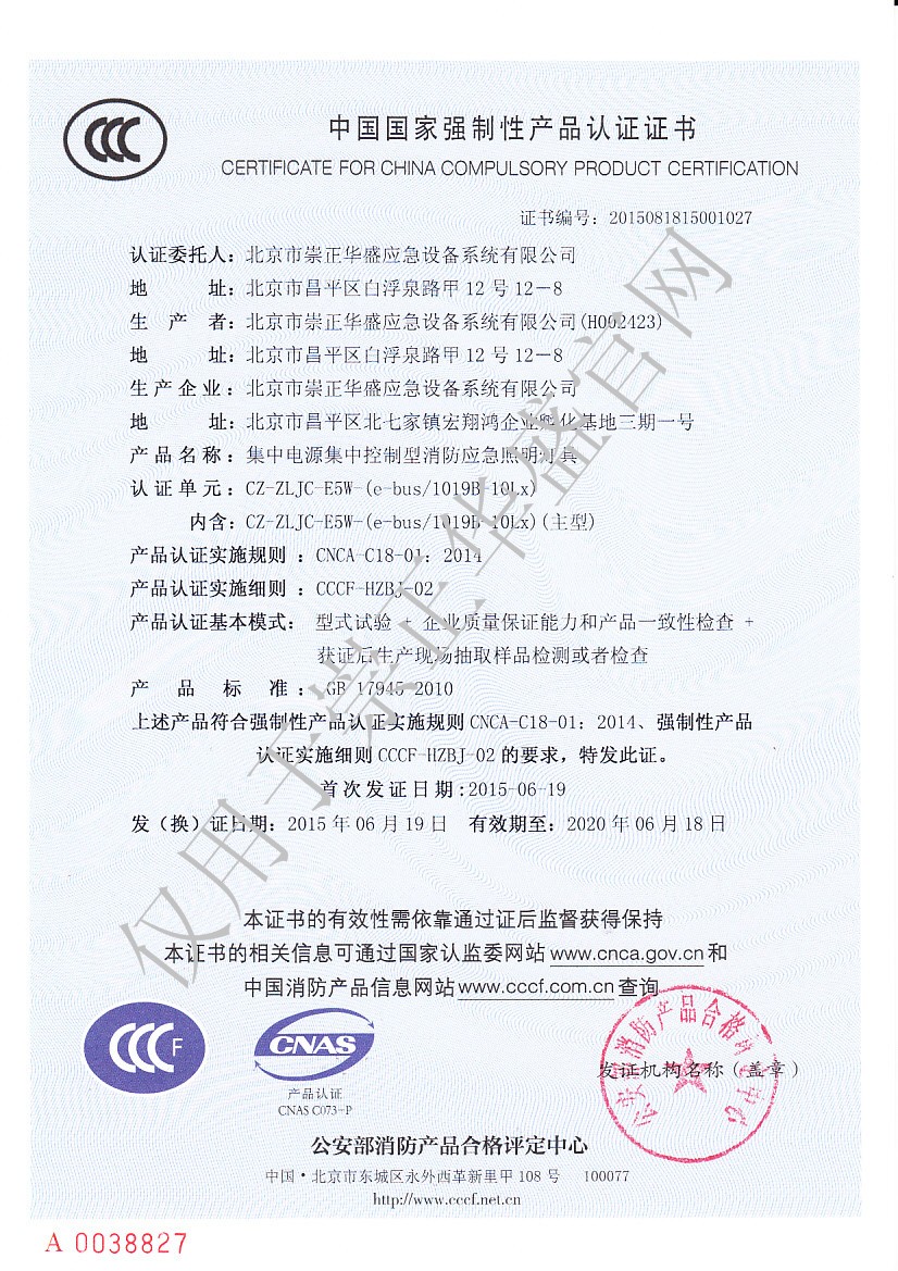 C 崇正華盛3C證書(shū)-CZ-ZLJC-E5W-(e-bus1019B-10Lx)-NO.2015081815001027.jpg