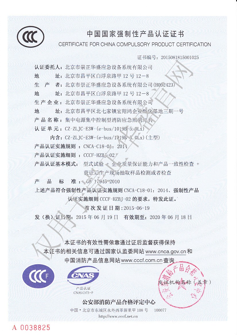 C 崇正華盛3C證書(shū)-CZ-ZLJC-E3W-(e-bus1019B-5.0Lx)-NO.2015081815001025.jpg