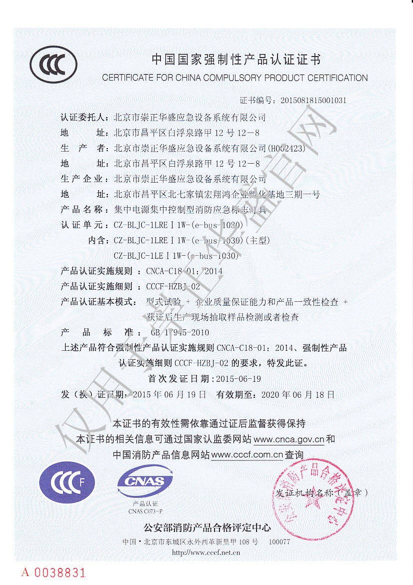 崇正華盛3C證書(shū)-CZ-BLJC-1LRE I 1W-(e-bus-1030)-NO.2015081815001031.jpg