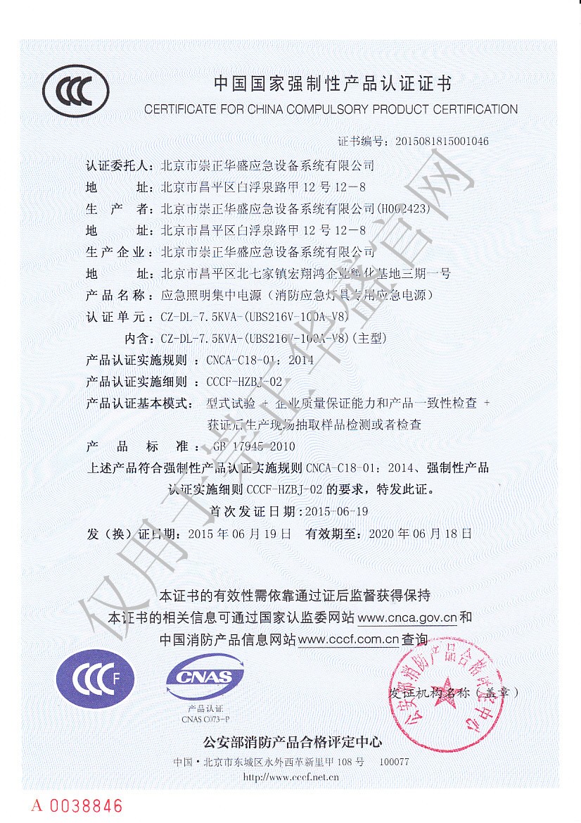 2-4、崇正華盛3C證書(shū)-CZ-DL-7.5KVA-（UBS216V-100A-V8）-NO.2015081815001046.jpg